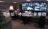 商务部：中越双边贸易额连续四年突破2000亿美元