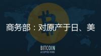 商务部：对原产于日
、美的进口间苯二酚继续征收反倾销税