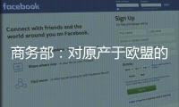商务部�：对原产于欧盟的进口相关白兰地反倾销调查再延期