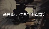 商务部：对原产于欧盟等地的进口不锈钢钢坯等继续征收反倾销税
