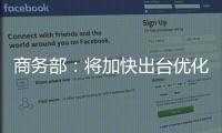 商务部：将加快出台优化离境退税等政策措施