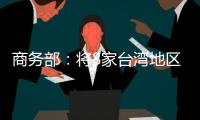 商务部
	：将8家台湾地区实体列入出口管制管控名单