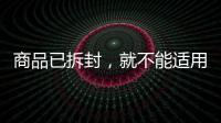 商品已拆封，就不能适用“七天无理由退货”吗？