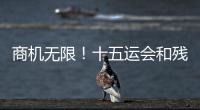商机无限！十五运会和残特奥会珠海赛区市场开发合作全面启动