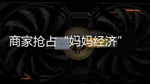 划算智能科技产品亦受欢迎