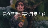 吴兴涵事件再次升级！暴露中超全是假球