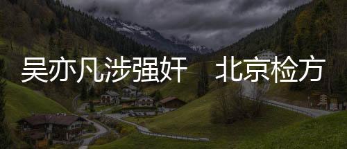 凡涉北京警方通报称