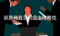 吴易昺直落两盘击败希克�，晋级ATP250洛斯卡沃斯站资格赛决胜轮