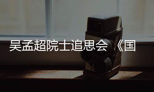 ”吴孟市民群众前来弔唁