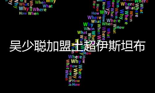 现年22岁的吴少吴少聪