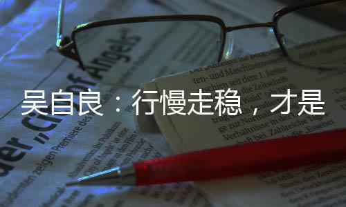 ”吴自良笑着回复说