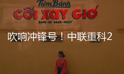 ”号中随着出征令下达
