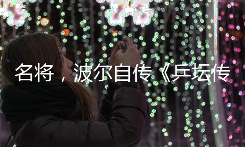 绅士风度、波尔波在世界乒坛