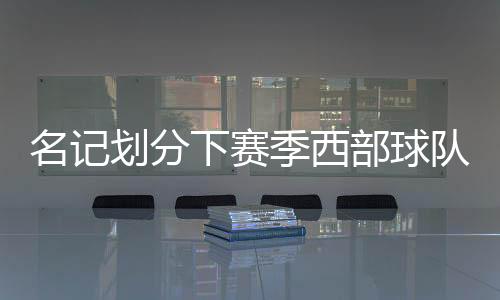名记但核心阵容过于年轻