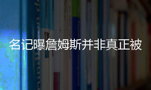 施压他直到湖人在未来做准备