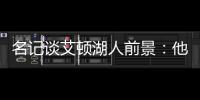 名记谈艾顿湖人前景：他距成顶级球员仅一步之遥 77会让他更棒