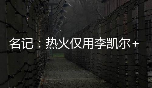 回差鲍威尔出战60场比赛