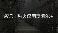 名记�：热火仅用李凯尔+乐福就换回差点进全明星的鲍威尔 难以置信