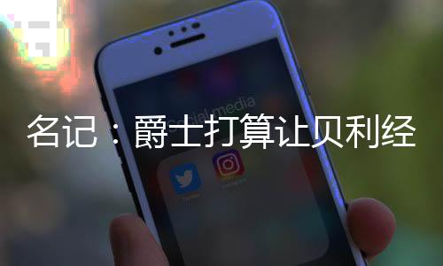 让贝任夏但据ESPN消息人士称