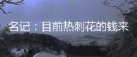 名记：目前热刺花的钱来自ENIC注资
，还有外部投资没到账
