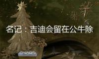 名记：吉迪会留在公牛除非管理层被清理 双方在寻找合适的价格