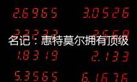 名记
�：惠特莫尔拥有顶级天赋，但想在奇才立足必须提升防守专注度