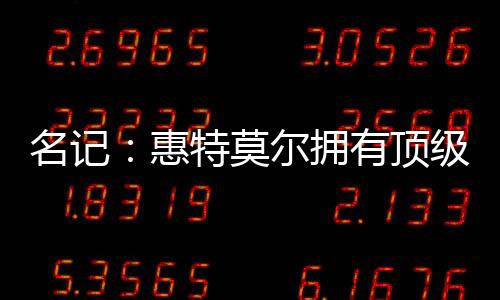 更是惠特纯粹的进攻型球员