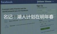 名记
：湖人计划在明年春季前和詹姆斯分道扬镳 不会再提供新合同