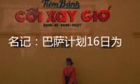名记
：巴萨计划16日为亚马尔办续约仪式，并授予10号球衣
