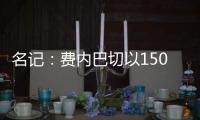 名记：费内巴切以1500万欧签下阿森西奥�，提供1100万欧年薪