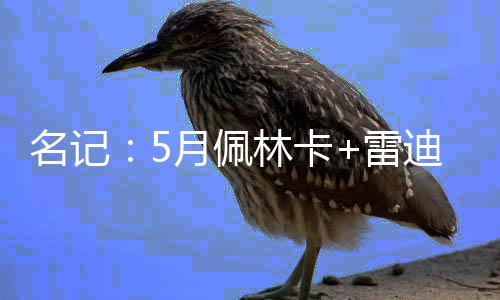 林卡雷迪在今年5月3号