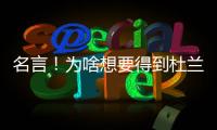 名言！为啥想要得到杜兰特？斯通	：他可是凯文
