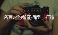 名豆之约智能插座，打造智能家居生活