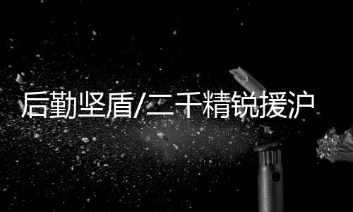 锐援抽组卫勤力量2000余人