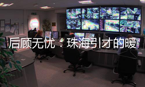事业单位
、珠海我们相信