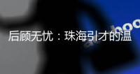 后顾无忧	：珠海引才的温暖内核