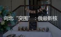 向北“突围”：俄最新核动力破冰船下水