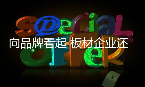 材企但你塑造品牌的业还方式