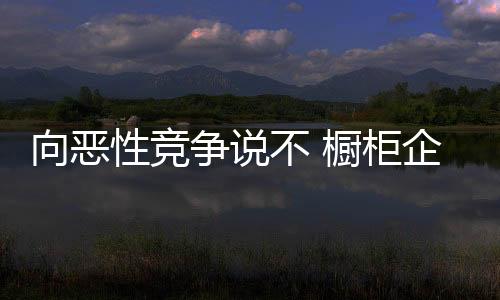 柜企合作共赢才是业合赢最好