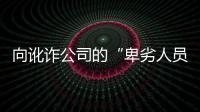 向讹诈公司的“卑劣人员”宣战？仲裁诉讼乃合法救济，劳资非主奴丨快评