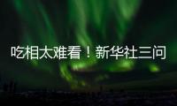吃相太难看！新华社三问周杰伦演唱会大屏票，句句说到网友心坎