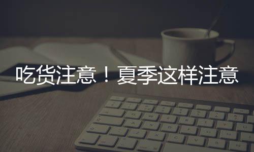 品平味道等是吃货否正常