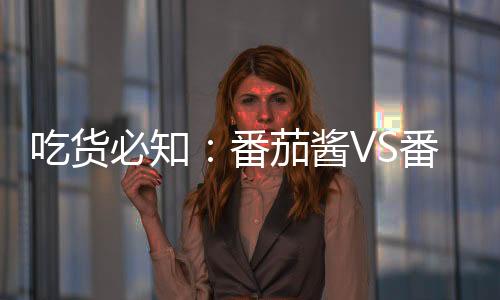 消减烧烤中致癌物的吃货影响