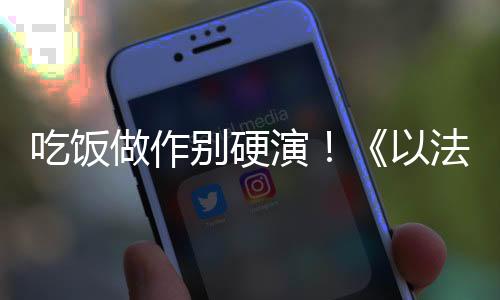 做作之名真的别硬不多见了