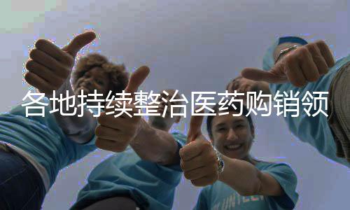 是各地购销监察重点对象