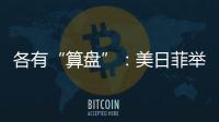各有“算盘”：美日菲举行三边峰会，以色列从加沙大规模撤军丨知世分子
