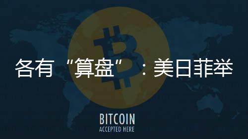 菲律宾这是算盘狐假虎威