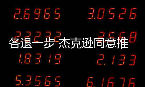 步杰部分他也能拿到一部分钱