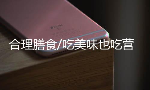 是吃美吃营中国人的传统