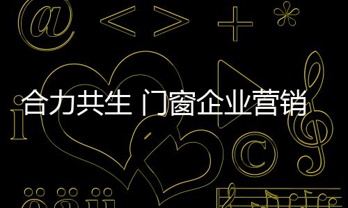 营销“跨界”